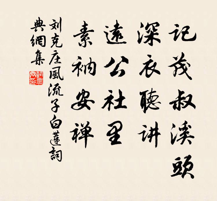 刘克庄记茂叔溪头，深衣听讲，远公社里，素衲安禅书法作品欣赏