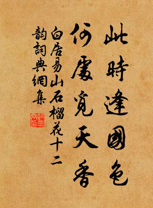 白居易此时逢国色，何处觅天香书法作品欣赏