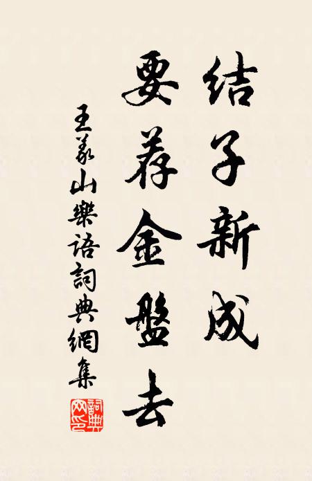 王义山结子新成，要荐金盘去书法作品欣赏