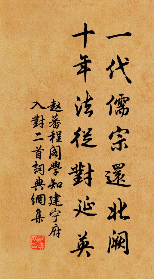 赵蕃一代儒宗还北阙，十年法从对延英书法作品欣赏
