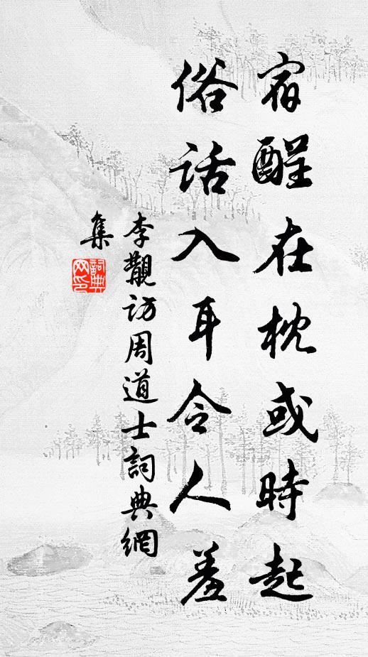 李覯宿酲在枕或时起，俗话入耳令人羞书法作品欣赏