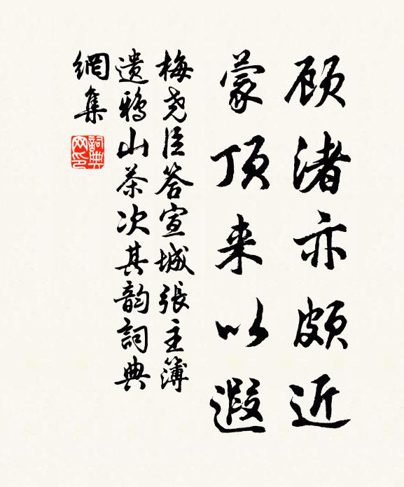 梅尧臣顾渚亦颇近,蒙顶来以遐书法作品欣赏