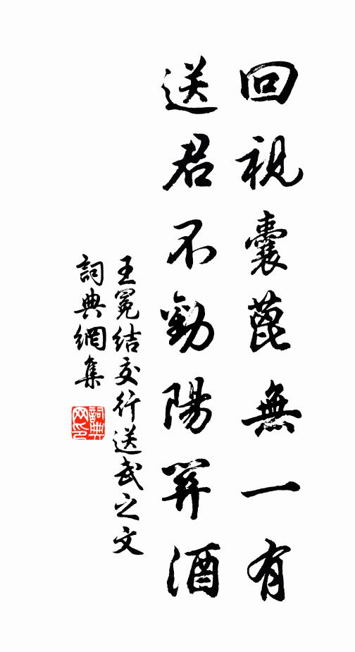 王冕回视囊蓖无一有，送君不劝阳关酒书法作品欣赏