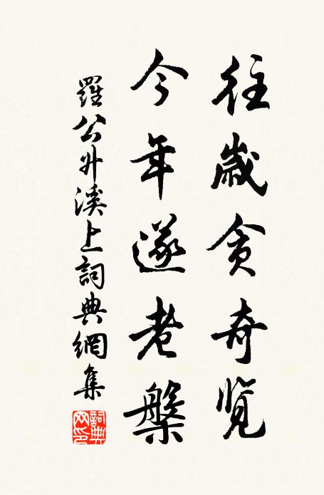 罗公升往岁贪奇览，今年遂老槃书法作品欣赏