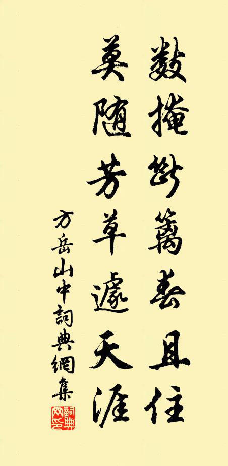 方岳数掩断篱春且住，莫随芳草遽天涯书法作品欣赏