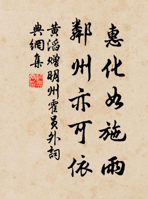 黄滔惠化如施雨，邻州亦可依书法作品欣赏