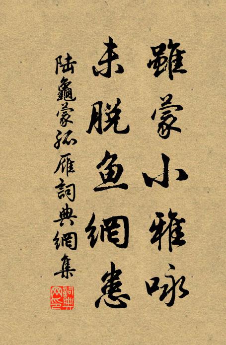 陆龟蒙虽蒙小雅咏，未脱鱼网患书法作品欣赏
