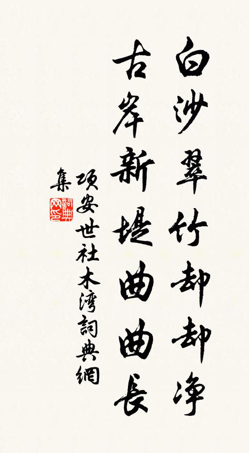 项安世白沙翠竹却却净，古岸新堤曲曲长书法作品欣赏