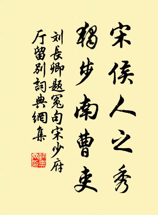 刘长卿宋侯人之秀，独步南曹吏书法作品欣赏