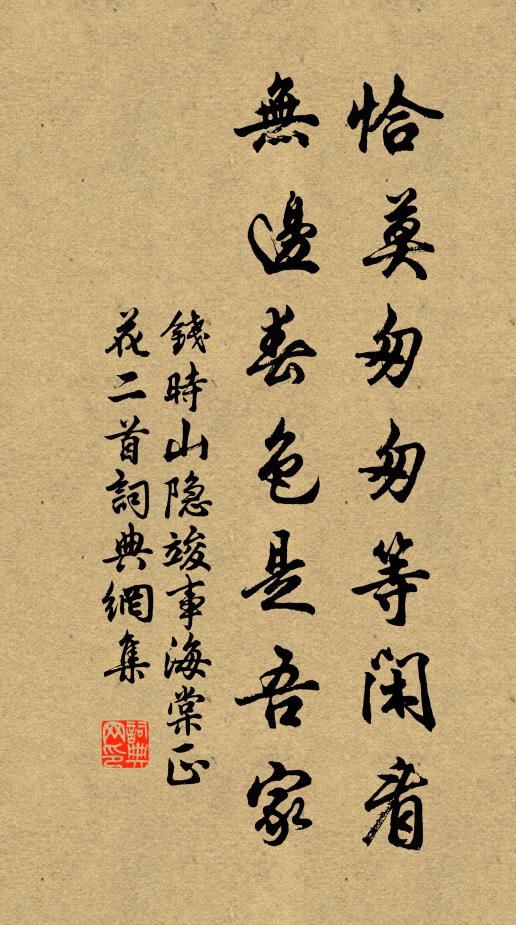 钱时恰莫匆匆等闲看，无边春色是吾家书法作品欣赏