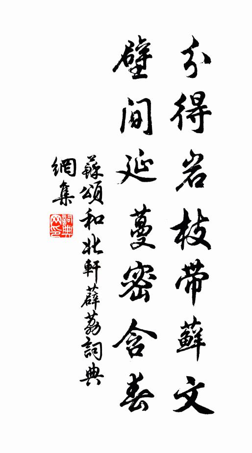 苏颂分得岩枝带藓文，壁间延蔓密含春书法作品欣赏