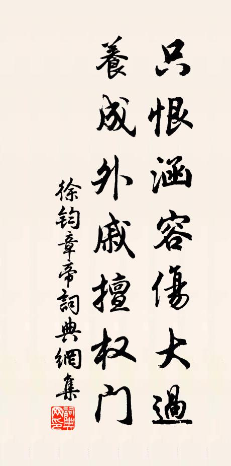 徐钧只恨涵容伤大过，养成外戚擅权门书法作品欣赏