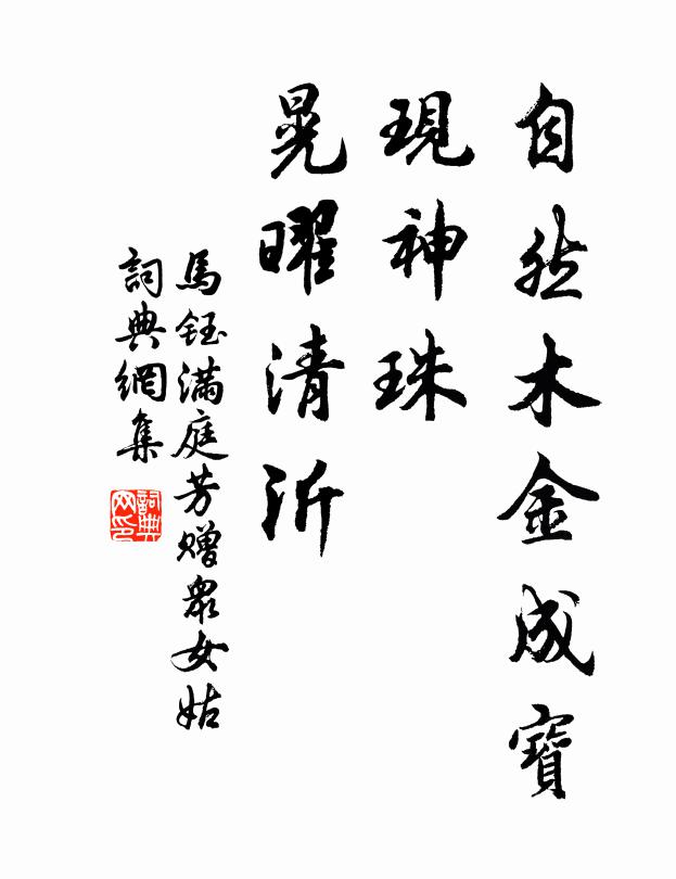 马钰自然木金成宝，现神珠、晃曜清沂书法作品欣赏