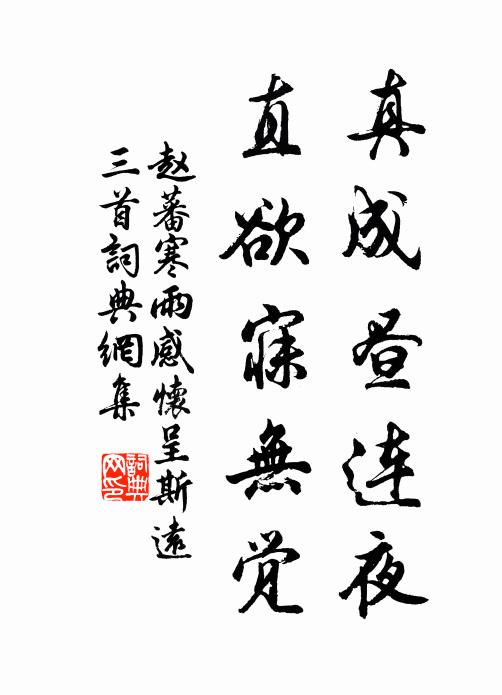 赵蕃真成昼连夜，直欲寐无觉书法作品欣赏