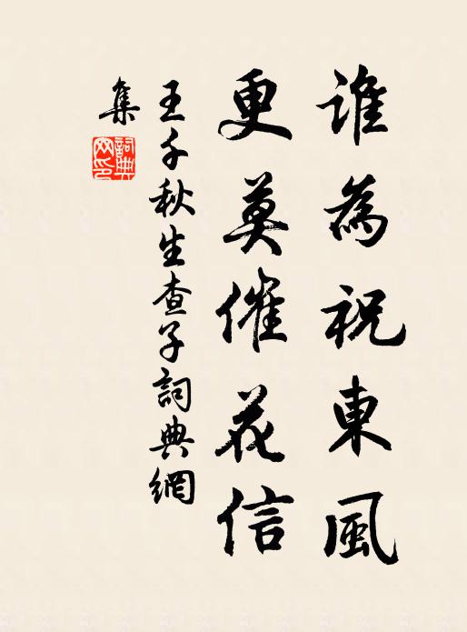 王千秋谁为祝东风，更莫催花信书法作品欣赏