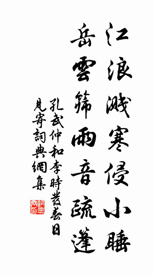 孔武仲江浪溅寒侵小睡，岳云筛雨音疏篷书法作品欣赏