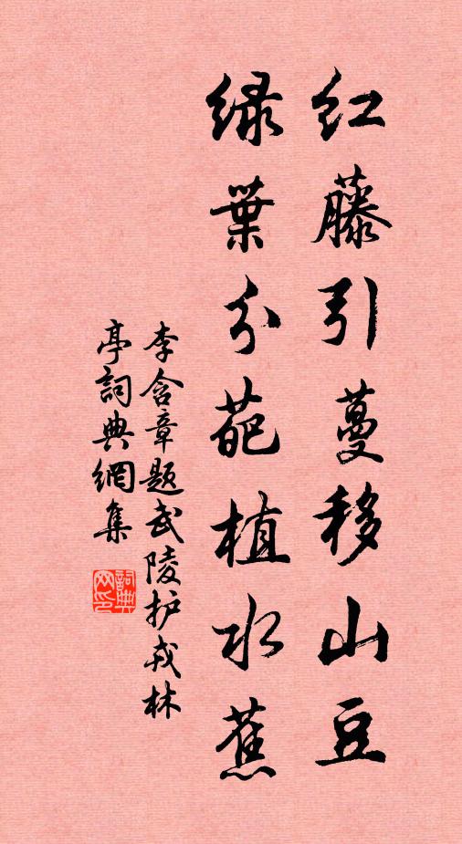 李含章红藤引蔓移山豆，绿叶分葩植水蕉书法作品欣赏