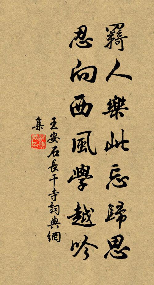 王安石羇人乐此忘归思，忍向西风学越吟书法作品欣赏