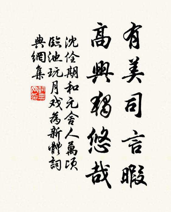 沈佺期有美司言暇，高兴独悠哉书法作品欣赏