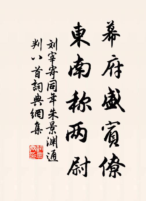 刘宰幕府盛宾僚，东南称两尉书法作品欣赏