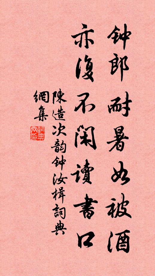 陈造钟郎耐暑如被酒，亦复不闲读书口书法作品欣赏