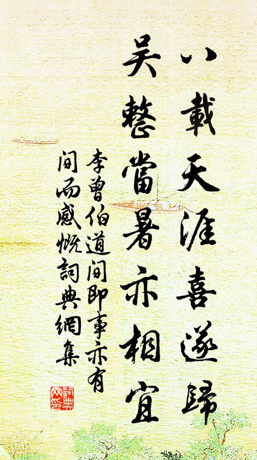 李曾伯八载天涯喜遂归，吴整当暑亦相宜书法作品欣赏