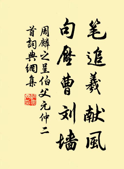 周麟之笔追羲献风，句压曹刘墙书法作品欣赏