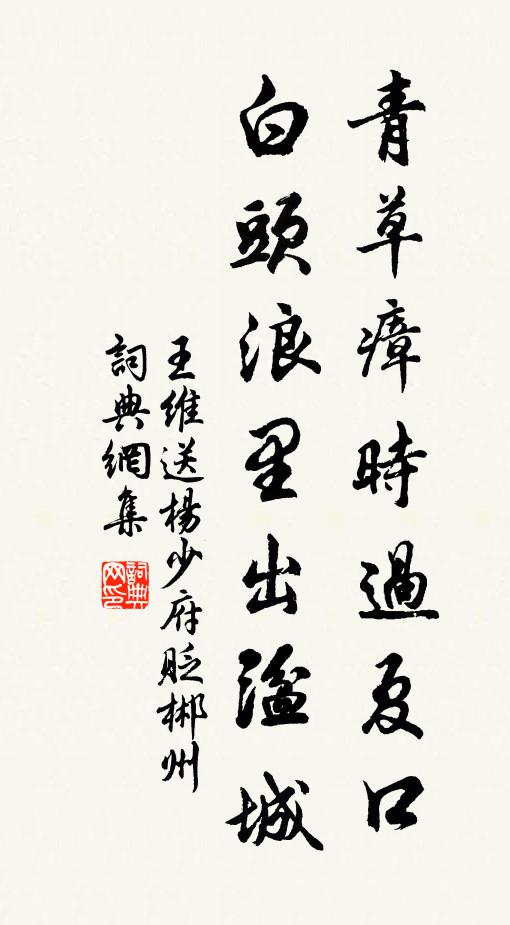 王维青草瘴时过夏口，白头浪里出湓城书法作品欣赏