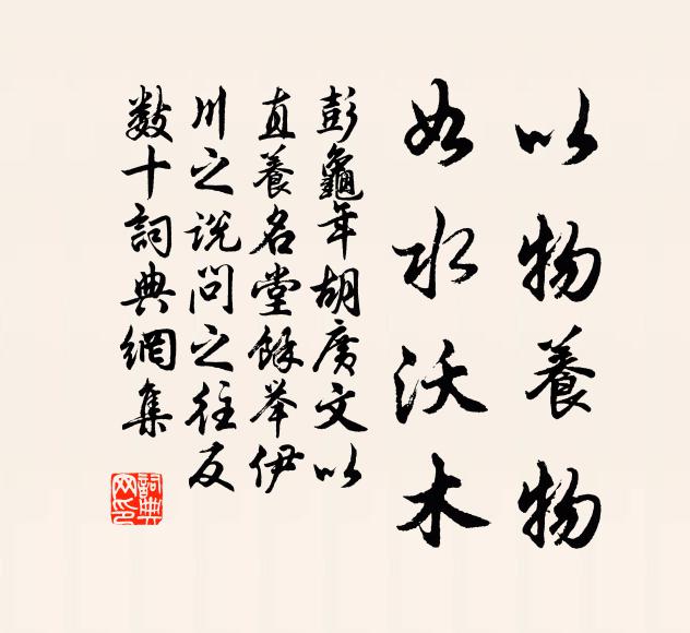 彭龟年以物养物，如水沃木书法作品欣赏