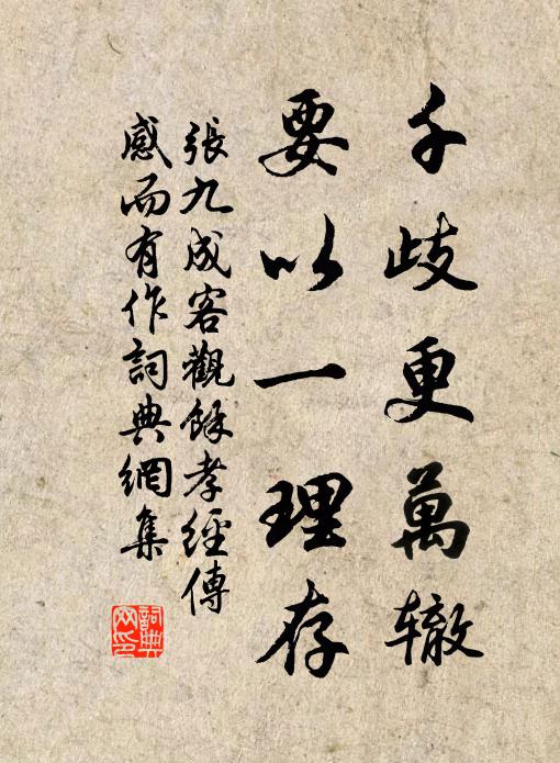 张九成千歧更万辙，要以一理存书法作品欣赏