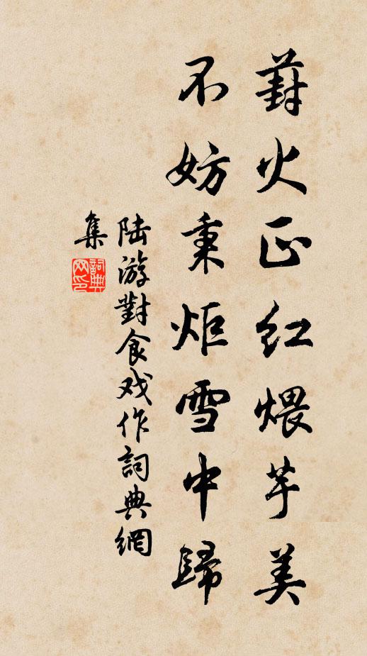 陆游葑火正红煨芋美，不妨秉炬雪中归书法作品欣赏