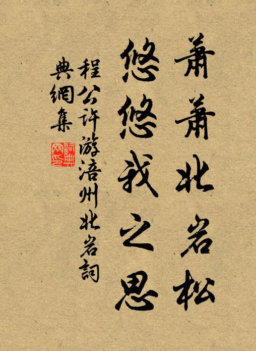 程公许萧萧北岩松，悠悠我之思书法作品欣赏