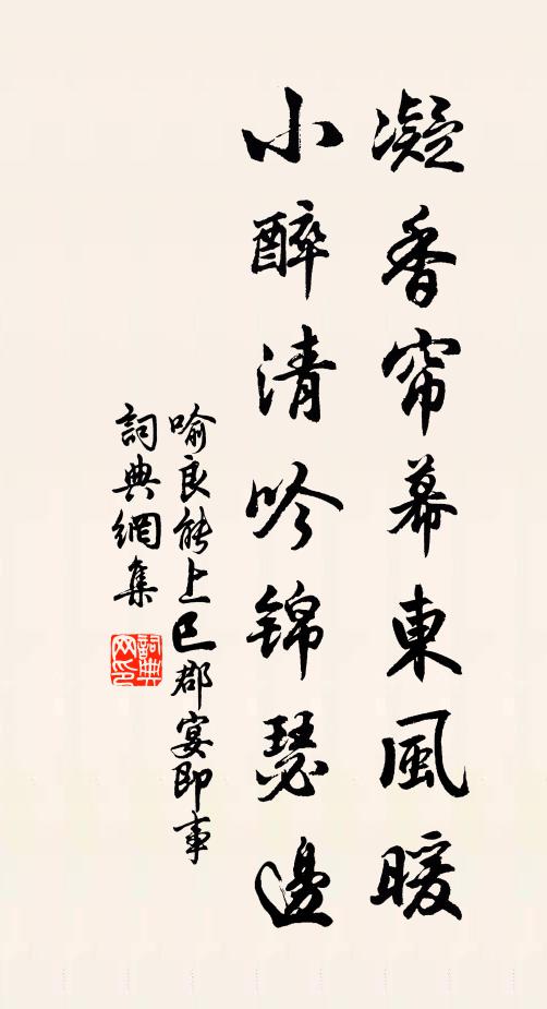 喻良能凝香帘幕东风暖，小醉清吟锦瑟边书法作品欣赏