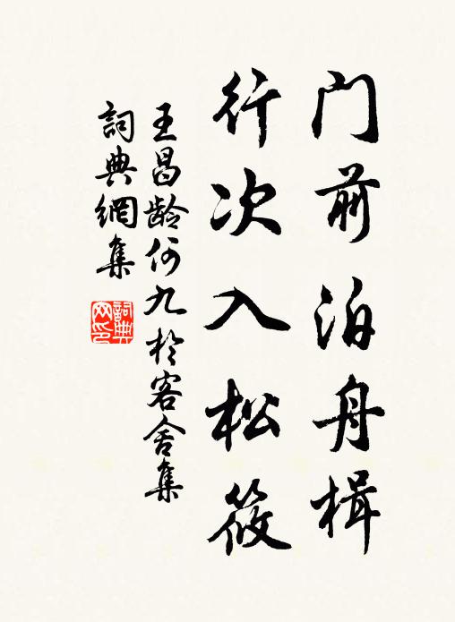 王昌龄门前泊舟楫，行次入松筱书法作品欣赏