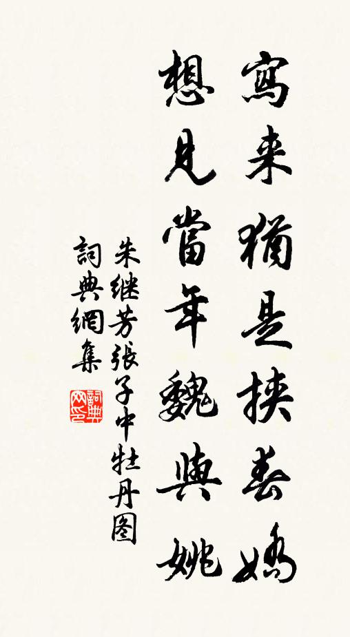 朱继芳写来犹是挟春娇，想见当年魏与姚书法作品欣赏