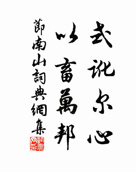 佚名式讹尔心,以畜万邦书法作品欣赏