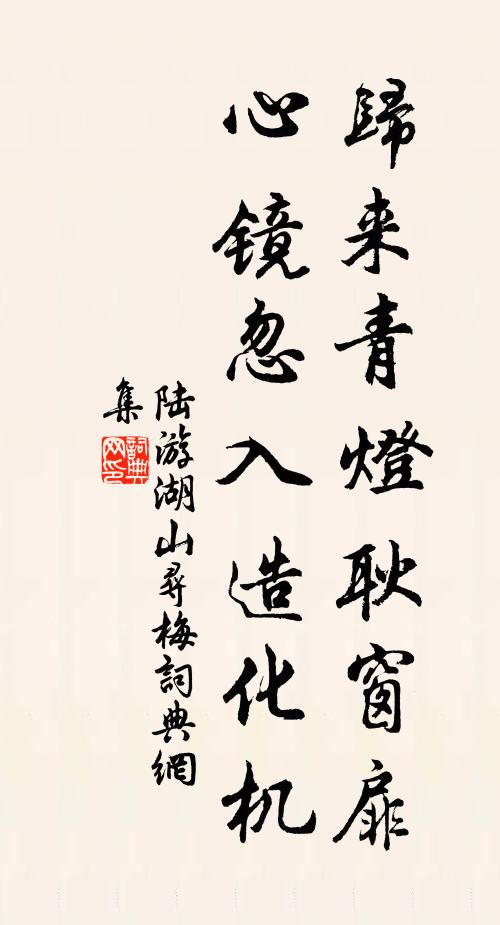 陆游归来青灯耿窗扉，心镜忽入造化机书法作品欣赏