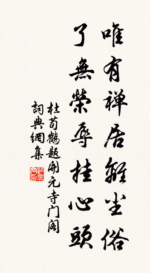 杜荀鹤唯有禅居离尘俗，了无荣辱挂心头书法作品欣赏