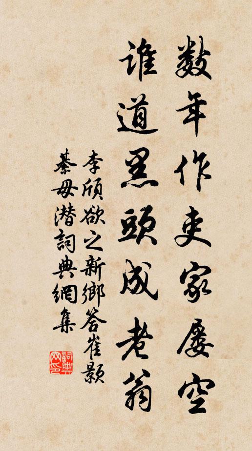 李颀数年作吏家屡空，谁道黑头成老翁书法作品欣赏