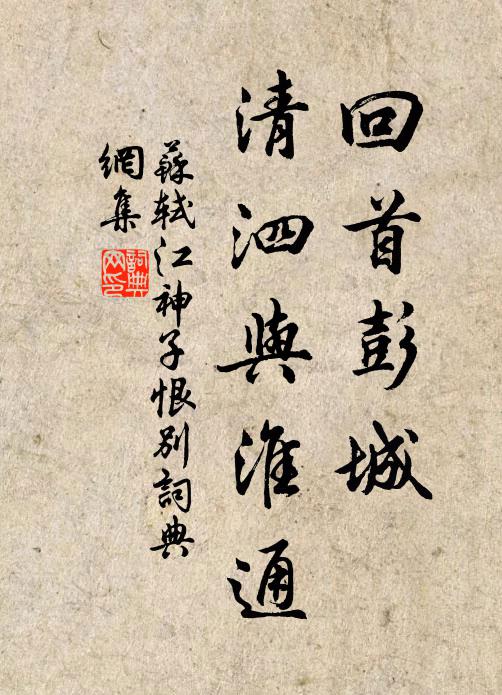 苏轼回首彭城，清泗与淮通书法作品欣赏