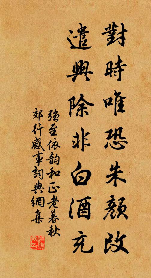 强至对时唯恐朱颜改，遣兴除非白酒充书法作品欣赏