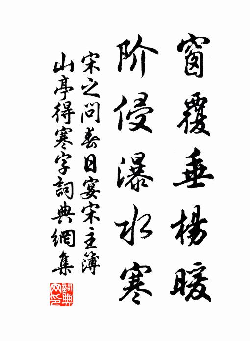 宋之问窗覆垂杨暖，阶侵瀑水寒书法作品欣赏