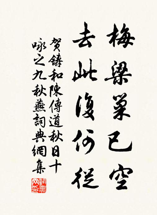贺铸梅梁巢已空，去此复何从书法作品欣赏