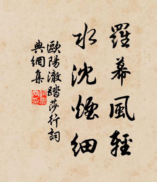 欧阳澈罗幕风轻，水沈烟细书法作品欣赏