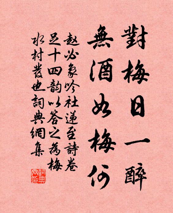 赵必象对梅日一醉，无酒如梅何书法作品欣赏
