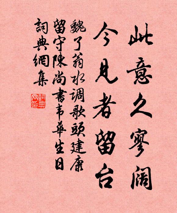 魏了翁此意久寥阔，今见者留台书法作品欣赏