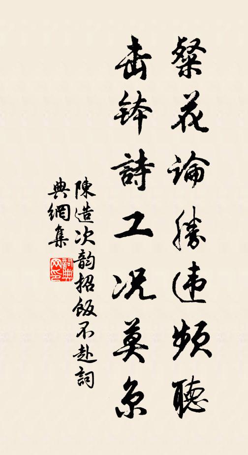 陈造粲花论胜违频听，击钵诗工况莫京书法作品欣赏