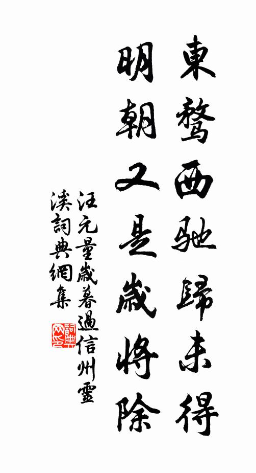 汪元量东骛西驰归未得，明朝又是岁将除书法作品欣赏