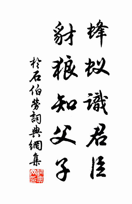 于石蜂蚁识君臣，豺狼知父子书法作品欣赏