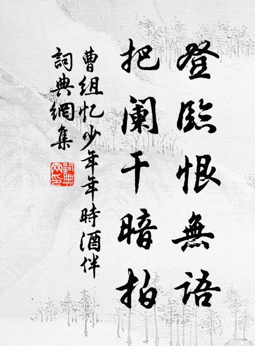 曹组登临恨无语，把阑干暗拍书法作品欣赏